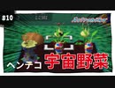 【実況】アストロノーカ：宇宙で農業はじめました　part10