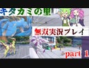 【ポケモンSV】キタカミの里を伝説ポケモンで無双していくずんだもん！！　ゆっくり実況プレイ　part1　