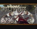 実況 ◇ The Elder Scrolls IV: オブリビオン ◇ 第296幕