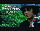 スプマウ合作2023　