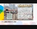 同人ゲーム『阪神尼崎駅2020』公開