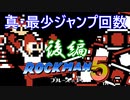 【ロックマン5】真・最少ジャンプ回数クリアを検証してみた 後編