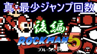 【ロックマン5】真・最少ジャンプ回数クリアを検証してみた 後編