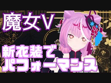 新アバターでパフォーマンス！【VRChat】