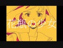 花瓶の少女 / flower