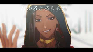 【MMDツイステ】ぼかろころしあむ【ジャミル・バイパー誕生祭2023】
