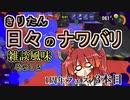 【スプラ3】きりたん日々のナワバリその１２　1周年フェス3本目【東北きりたん実況】