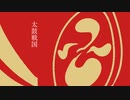 太鼓戦国