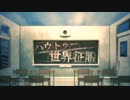 【双葉湊音&赤咲湊】ハウトゥー世界征服【CeVIO CS7 & CeVIO AI カバー】