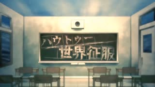 【双葉湊音&赤咲湊】ハウトゥー世界征服【CeVIO CS7 & CeVIO AI カバー】