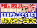 所得主導衰退じゃないか！超重要統計数値をいじくり倒したK前政権！貿易黒字もウソなのか！？【2023/09/16】