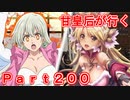 甘皇后1枚から始める英傑大戦 Part200