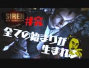 怖いなら楽しくすればいい【SIREN NEW TRANSLATION】#完