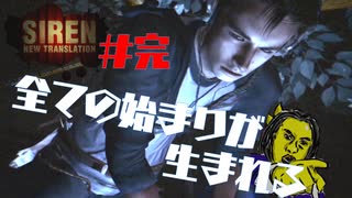 怖いなら楽しくすればいい【SIREN NEW TRANSLATION】#完