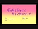 理由無き強さほど危ういものはないゾ
