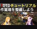 【7 Days to Die】A21 チュートリアル 作業場を整備しよう【VOICEROID実況】
