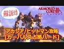 アーマードコアｆA[マ･クベ専用ギャン]