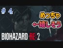 美女にデレデレのイケメン【バイオハザードRE2】part4
