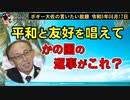 平和と友好の返事がこれ？　ボギー大佐の言いたい放題　2023年08月17日　21時頃　放送分