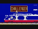 [ファミコン] チャレンジャー FM音源アレンジ