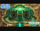 【実況】果てなき冒険は、大空へ広がる【ゼルダの伝説 ティアーズオブザキングダム】＃52