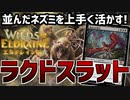 【MTGアリーナ：スタンダード】ネズミを並べてドラゴンを！召集を上手く使いこなすラクドスラット！【エルドレインの森】