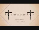 【非.公.式.ズ.っ.ぽ.い.ど】ぼ.か.ろ.こ.ろ.し.あ.む【人.力】