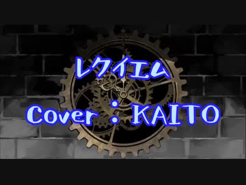 【KAITO】レクイエム【ボカロカバー】