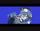 リビングデッド / タオ feat. 初音ミク