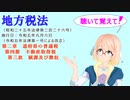 地方税法　第二章　道府県の普通税　第四節　不動産取得税　第三款　賦課及び徴収　を『VOICEROID2 桜乃そら』さんが　音読します（  令和五年九月六日改正バージョン）