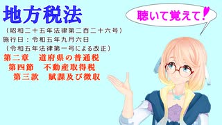 地方税法　第二章　道府県の普通税　第四節　不動産取得税　第三款　賦課及び徴収　を『VOICEROID2 桜乃そら』さんが　音読します（  令和五年九月六日改正バージョン）