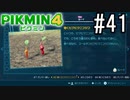 PIKMIN4-ピクミン- 実況プレイ #41