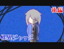 【怪異ジャッジ】人かい？怪異かい？どっちなんだい！？【ゲーム実況】