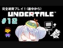 【UNDERTALE】かえるはみんなにやさしくありたい #12【 Vtuber / 大海かえる】