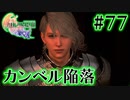 【FF16】ぽんこつヒカセンが世界の理に立ち向かう Part.77【実況】
