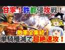 【真・三國無双5】甘寧でゆっくり敵軍団集結殲滅（許都侵攻戦呂布軍シナリオ）【ゆっくり実況プレイ】