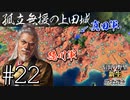＃22 【信長の野望・新生PK】関ケ原の戦い・もし真田昌幸が西軍敗北後に九度山行きを拒み、上田城に居座ったら⋯【ゆっくり実況プレイ】