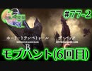 【FF16】ぽんこつヒカセンが世界の理に立ち向かう Part.77-2【実況】