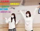 [文化放送]堀江由衣×浅野真澄の＃とれとれ 第178回(2023.9.16)