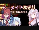 バーメイドゆかりの今夜の気分は？～07杯目～【VOICEROID劇場】