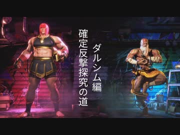 【スト6】マリーザ確定反撃探究の道　ダルシム編