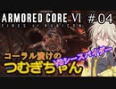 【ARMORED CORE6】コーラル漬けのつむぎちゃん#04 -VSシースパイダー- 【VOICEVOX実況】