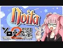 【琴葉茜実況】今時普通にNoitaをする茜ちゃん【第2回ボイスソフトキャラクターソロ実況祭】