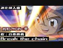 【ニコカラ】Break the chain（OFF Vocal）【デジモン】