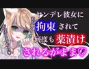 【百合/ASMR】ドSなヤンデレ彼女にお薬でとろけるほど教え込まれる❤️【シチュエーションボイス】
