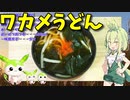 【うちの御飯】  ワカメは正義!! 特売のワカメを使った「ワカメうどん」を作るのだ!!