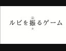 ルビを振るゲームをやってみた