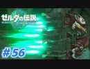 【実況】果てなき冒険は、大空へ広がる【ゼルダの伝説 ティアーズオブザキングダム】＃56