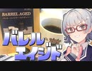 小春六花とコーヒーブレイク【銀河coffee・BARREL AGED】