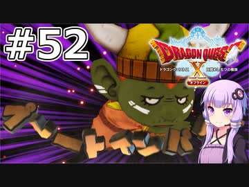 【DQX オフライン】#52 ゆかりさんはあなたの心を盗みます(1)【VOICEROID実況】